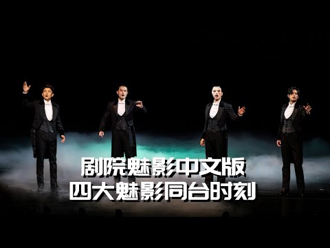 音乐剧《剧院魅影》上海站最后一场谢幕，以及四位魅影的动人唱段！