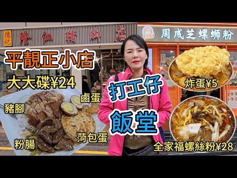 【羅湖口岸】德記隆江豬腳店🌸平靚正小店😁打工仔飯堂😜豬腳粉腸鹵蛋菏包蛋飯¥24👍🏻深圳羅湖人民南路2059-8號😎周成芝螺絲粉🤩全家福螺絲粉¥28😋炸蛋¥5😢維他奶¥3😇深圳地鐵1號線國貿站E出口🥳