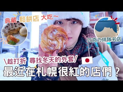 日本生活⎮札幌vlog⎮最近很有名的貝果店-マルヤマベーグル LOOP 、巷弄鬆餅店🥞、情人節必買巧克力snows 、冬裝打折好便宜!!❤️⎮Eve 伊芙,留日生活中