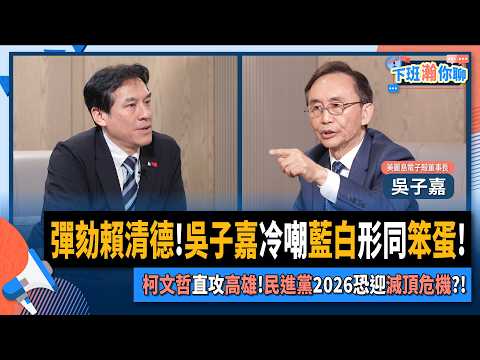 【下班瀚你聊】彈劾賴清德!吳子嘉冷嘲藍白形同笨蛋!柯文哲直攻高雄!民進黨2026恐迎滅頂危機?!2025-12-21 Ep.336@TheStormMedia