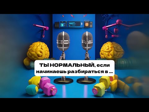 ТЫ НОРМАЛЬНЫЙ , если разбираешься в…