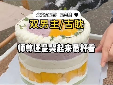 #Dual Male Leads [Ancient Chinese Romance] In my past life, I was the most short-tempered cultiva...