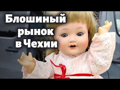 Блошиный рынок у подножия старинного чешского замка
