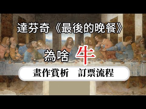 義大利🇮🇹旅行9)米蘭｜達芬奇（達文西）最後的晚餐｜訂票詳細流程｜畫作賞析：題材、人物、透視、構圖、色彩｜文藝復興繪畫語言｜米蘭恩龐聖母院