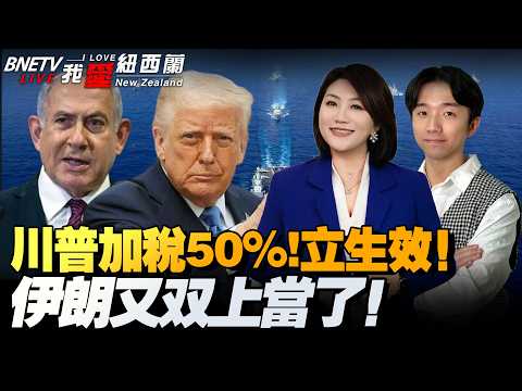 特朗普：即刻加税50%！以色列不停，伊朗准备行动！美大使馆遭袭！谈判条件美伊各表|郑丽文罕有点名日本11次|法：15国协助霍尔木兹航运|朝鲜一天两射！王毅将访平壤|桑切斯访华 #我爱纽西兰