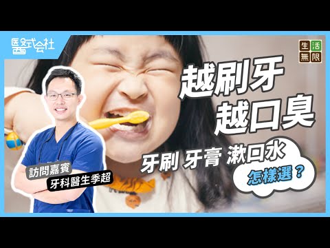 越刷牙越口臭？｜牙刷、牙膏、漱口水怎樣選擇？｜電動牙刷比較好？｜#醫式会社 (第3集) #生活無限 #補牙 #箍牙 #蛀牙 #牙肉萎縮 #牙周病 #洗牙 #兒童牙科 #牙科保健 #podcast