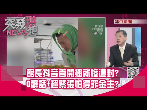 精華片段》館長抖音首開播就慘遭封？0髒話+超緊張怕得罪金主？【突發琪想】2025.12.16