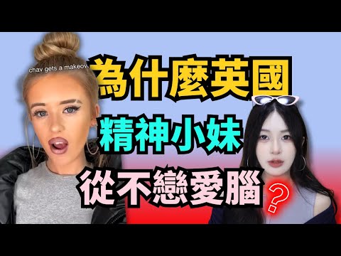 英國精神小妹是如何拳打渣男的？？【世界精神小妹圖鑑】