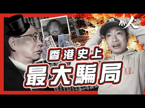 【金手指】4年內 由破產商人到億萬富翁？｜佳寧案｜香港史上最大詐騙案｜涉事審計師殺棄案仍為懸案？ #不正常人類