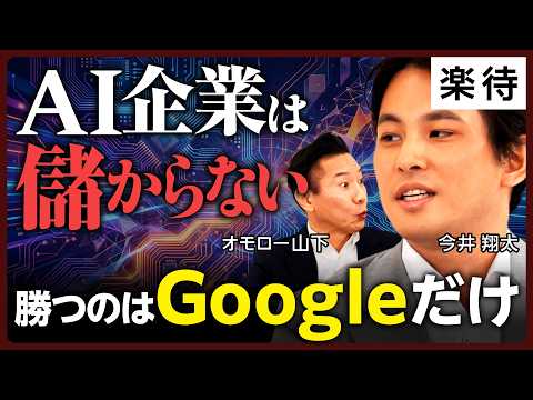 Are AI companies unprofitable? OpenAI's deficit structure and Google's overwhelming advantage / A...