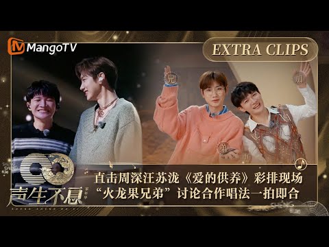 【未播加更】直击周深汪苏泷《爱的供养》彩排现场 “火龙果兄弟”讨论合作唱法一拍即合 撞到“双开门冰箱”爆笑｜声生不息·家年华 Circle Of Sound Extra Clips｜MangoTV
