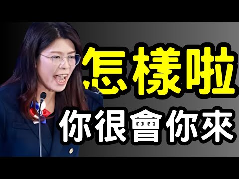 你們很會講，等你當主席再來說啦～鄭麗文用30歲哈佛博士跟Rapper 外界罵太年輕 用老的又嫌老 到底要怎樣 #陸小蛋 #鄭麗文