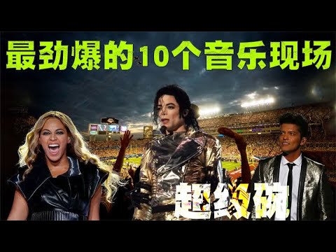 超级碗中场秀：最震撼的10场演出，迈克尔杰克逊压轴登场！