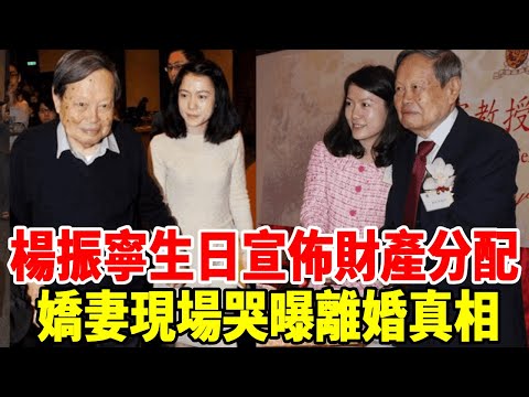 楊振寧生日宣布大事，嬌妻現場哭曝離婚真相，上億財產分配細節太意外！ #群星會#楊振寧#翁帆