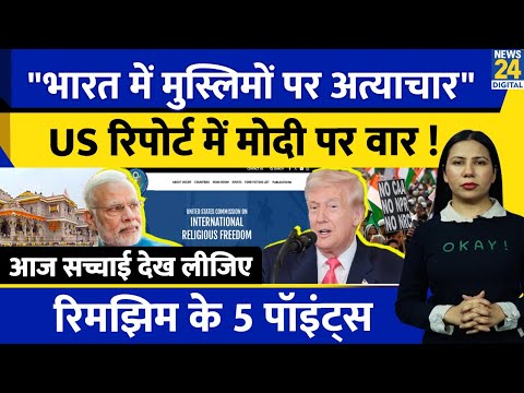 US Report Against Modi : Hatred Against Muslims in India | Rimjhim Ke 5 Points