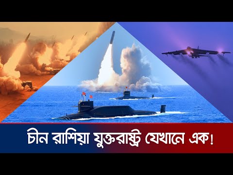 যে কারণে যুক্তরাষ্ট্র, রাশিয়া ও চীনের সাথে কেউ পরমাণু যুদ্ধে জড়াবে না | Nuclear Triad | Jamuna TV