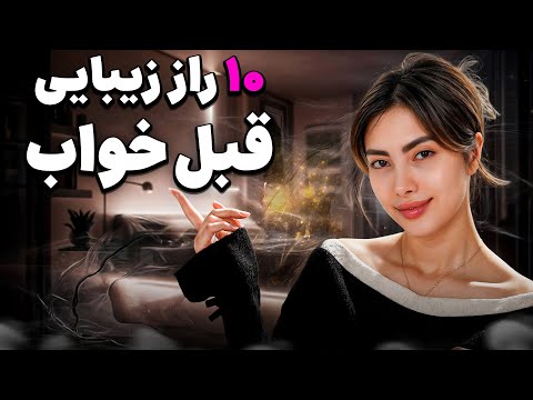 چطور هر روز صبح بدون آرایش خوشگل بیدار شیم؟(۱۰ راز سلبریتی‌ها)|Wake Up Looking Pretty Every Morning!