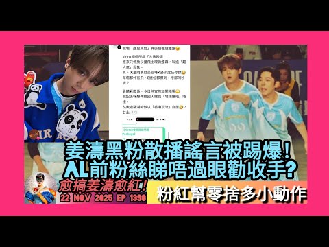 ep 1398 #月山女王 講下有 #姜濤 黑粉散播謠言結果畀人踢爆！#教主 前粉絲都睇唔過眼勸佢好收手?越搞姜濤就越紅！粉紅幫零舍多小動作 #mirror閃避球挑戰賽 想spin走 #教主 唱歌走音