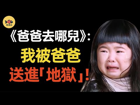 開播8年，《爸爸去哪兒》為何突然停播？節目造假只是冰山一角，背後原因遭曝光！難怪夏天中途退出！ #爸爸去哪兒 #吳鎮宇 #曹格 #閒娛記