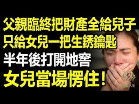 父親臨終把財產全給兒子，只給女兒一把鑰匙，半年後女兒打開祖宅地下室門，當場愣住了