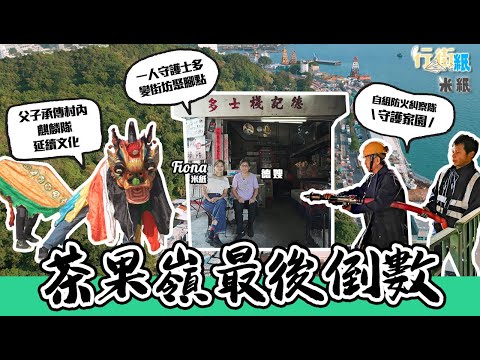 #米紙｜茶果嶺重建最後倒數｜一人獨守半世紀士多 年中無休成街坊聚腳點 火災痛失家園街坊自發組防火糾察隊救火 父子承傳村內唯一麒麟隊延續漸失傳文化 #行街紙