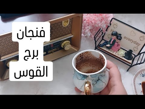 فنجان برج القوس قراءة تفصيلية من19لغاية29فبراير شخص خبيث في حياتك لاتنكسر تحت أي ظرف نصرة حق راجع لك