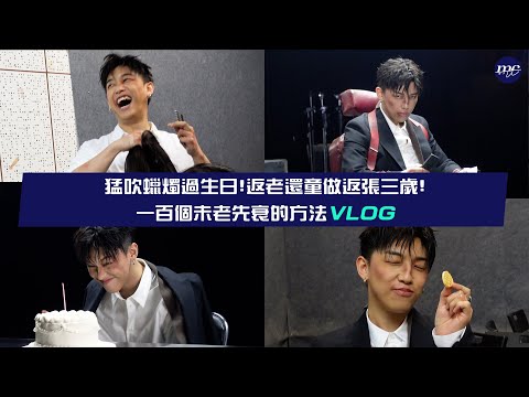 【MC VLOG】猛吹蠟燭過生日🎂返老還童做返張三歲👶🏻 一百個未老先衰的方法 VLOG 👴🏻