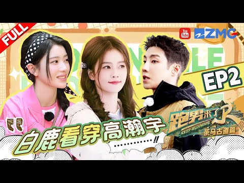 【🔔EP2加更】高瀚宇丞磊“随地大小演” 被白鹿一秒看穿😂郑恺惨遭谢依霖“抠脚酷刑”？！ | 奔跑吧茶马古道篇 EP2 SPECIAL