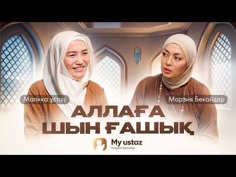Аллаға шын ғашық | Теңдессіз дұғалар #37 | Малика ұстаз | Марзия Бекайдар
