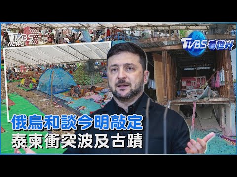 澤倫斯基曝俄烏和談最終版將敲定 泰柬衝突波及古蹟 逾80人流離失所｜TVBS看世界PODCAST@TVBSNEWS02