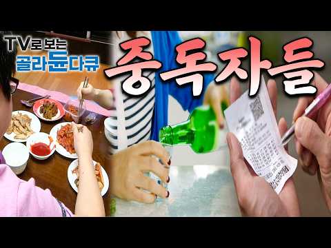 알콜, 도박, 음식 심지어 다이어트까지. 헤어나올 수 없는 늪에 빠진 ‘중독자들의 일상’ 모음｜#골라듄다큐