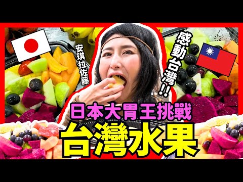 日本大胃王挑戰台灣水果！安琪拉把超大盤水果一瞬間吃完了！Iku老師 @アンジェラ佐藤