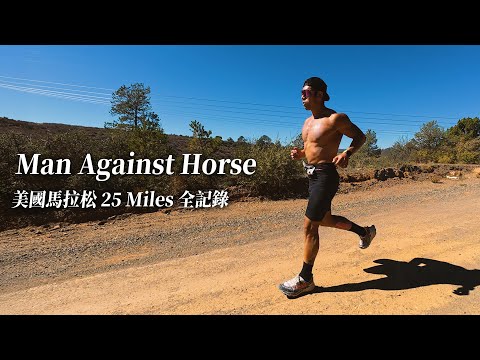 Man Against Horse 美國馬拉松25 Miles 全記錄｜這，是我給自己今年的成績單【成為混合運動員】