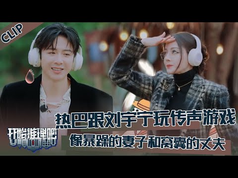 【开始推理吧 第3季】CLIP：迪丽热巴跟刘宇宁玩传声游戏，像极了暴躁的妻子和她窝囊的丈夫！！The Truth S3 #迪丽热巴 #刘宇宁 #白宇 #金靖 #周柯宇 #张凌赫