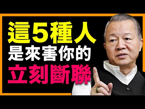 你身邊可能就有一個！他們笑著靠近、卻拖垮你的一生! #人生智慧 #命理 #哲學 #曾仕強 #易經 #正能量