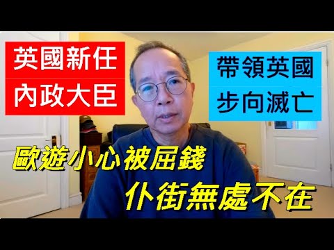 英國新任內政大臣 帶領英國步向滅亡 | 歐遊小心被屈錢 仆街無處不在 / 英國南威爾斯 / South Wales / UK