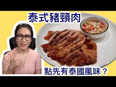 泰式豬頸肉 點先有泰國風味？Ep44