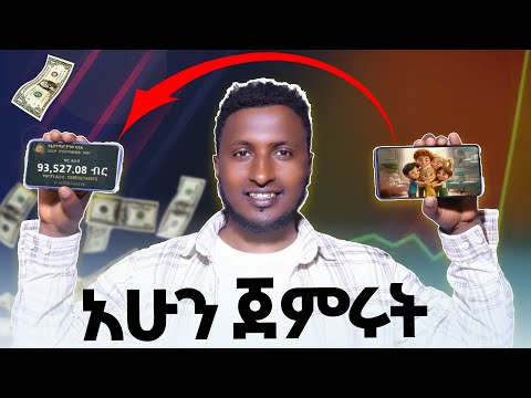 በትርፍ ሳዓታችሁ የምትሰሩት አሪፍ የኦንላይን ስራ || ስልክ ካላችሁ አሁን ጀምሩት