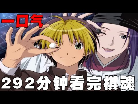 一口气292分钟看完棋魂，围棋小白进藤光遭千年棋圣佐为附体，从此一路披荆斩棘，最终成为围棋天才