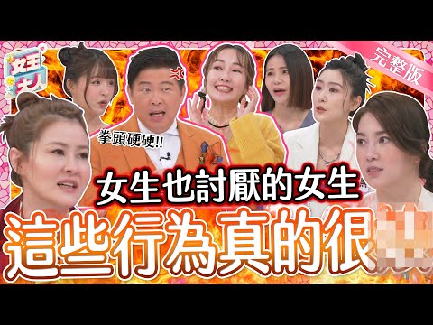 女生最討厭的女生類型TOP4大公開！妳心目中的女性公敵上榜了嗎？｜《女王大人》1-38／20240103