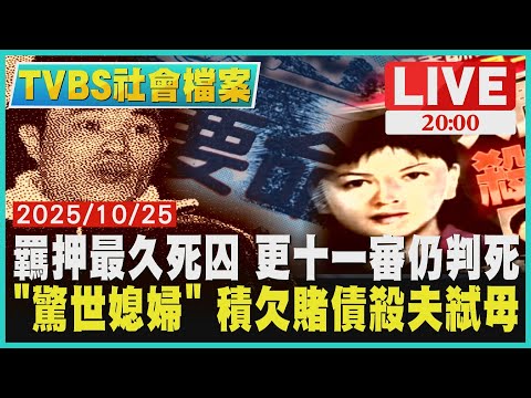 【LIVE‧TVBS社會檔案】羈押最久死囚  更十一審仍判死  但至今尚未執行  「驚世媳婦」 積欠賭債殺夫弒母