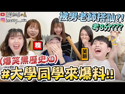 【小吳 】黑歷史翻出來‼️『大學同學來爆料🔥』以前超級節省，居然還會XXX...😂