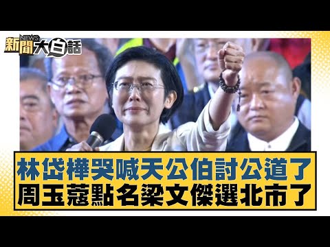 林岱樺哭喊天公伯討公道了 周玉蔻點名梁文傑選北市了【#新聞大白話】20251102-2｜#葉元之 #黃揚明 #游淑慧