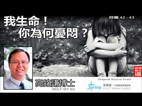 我生命! 你為何憂悶? (詩篇42-43) - 高銘謙博士