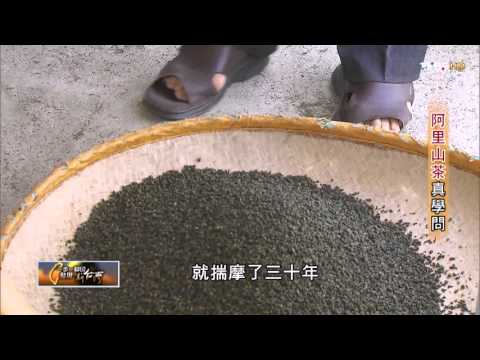 焙茶師 蘇楠雄 阿里山茶真學問 TVBS 一步一腳印 20151206 (1/4)
