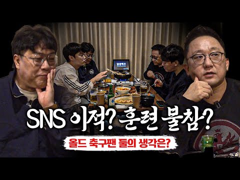 [#축구뒷담화] SNS? 훈련불참? 옛날 사람이 보는 요즘 이적 방식ㅋㅋ (EP.38)