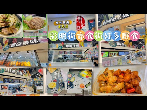 Gigi同你去香港 - 調景嶺｜彩明街市｜食街｜博記麵館｜牛腩河