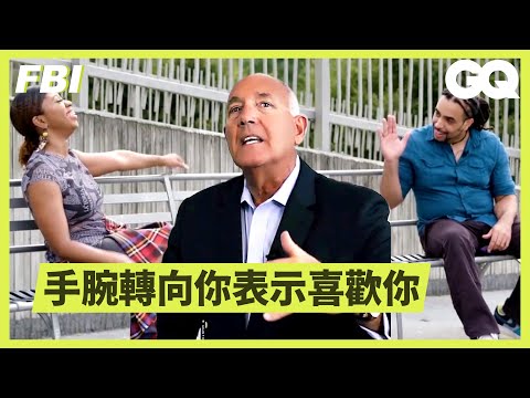 FBI的「約會心理學」：這些舉動看出初次約會順不順利！｜Former FBI Agent Analyzes First Date Body Language｜科普長知識｜GQ Taiwan