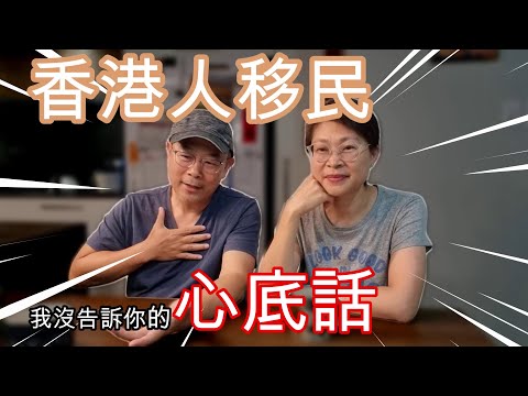 【823】(自動中字) 香港人移民 我沒告訴你的 心底話