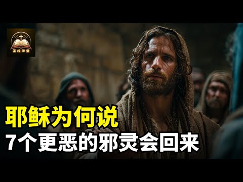 耶稣为何说，7个更恶的邪灵会回来